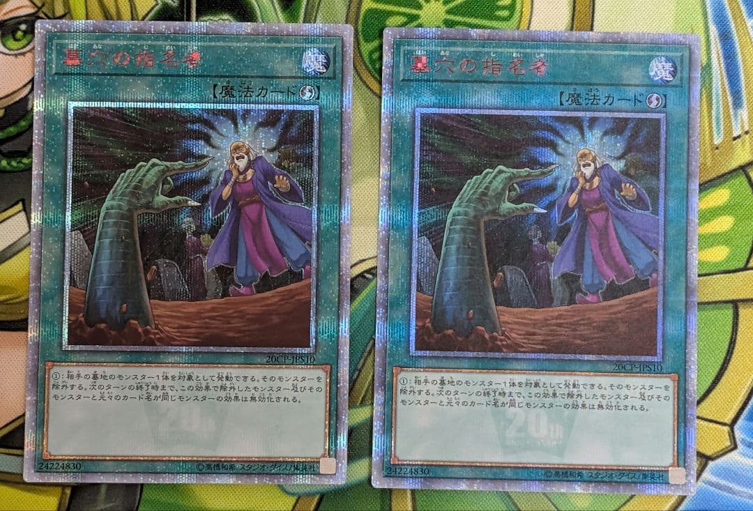 遊戯王　墓穴の指名者　20thシク 2枚セット