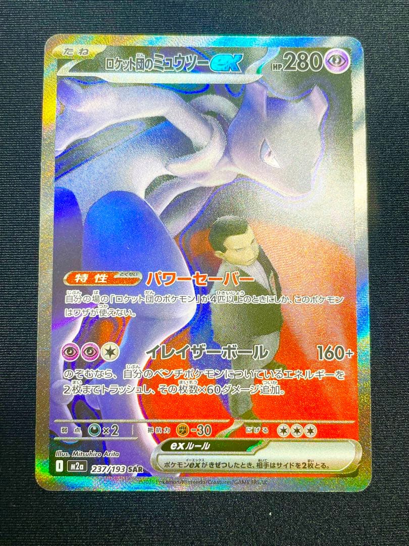 ロケット団のミュウツーex sar