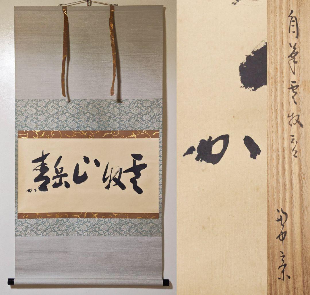 茶掛 表千家【堀内宗完 (兼中斎)】『雲収山岳青』紙本 横物 桐共箱 外箱 掛軸