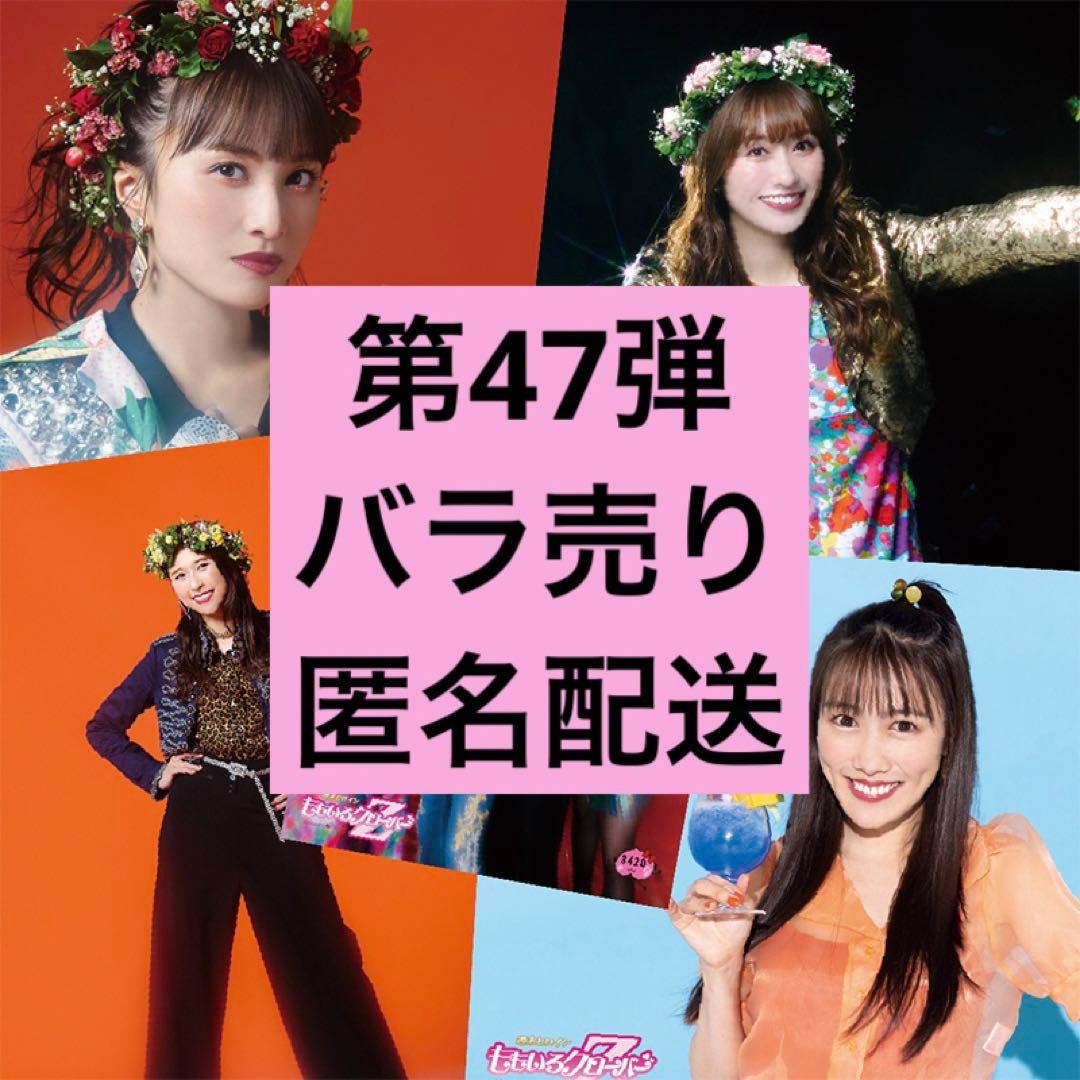 桃在庫 一枚からOK バラ売り匿名配送 ももいろクローバーZ公式生写真 第47弾