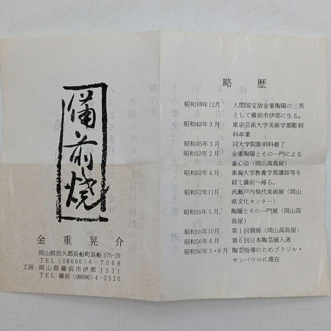 岡山県重要無形文化財 金重晃介 備前焼 扁壺徳利 四方桟共箱合布栞 とっくり