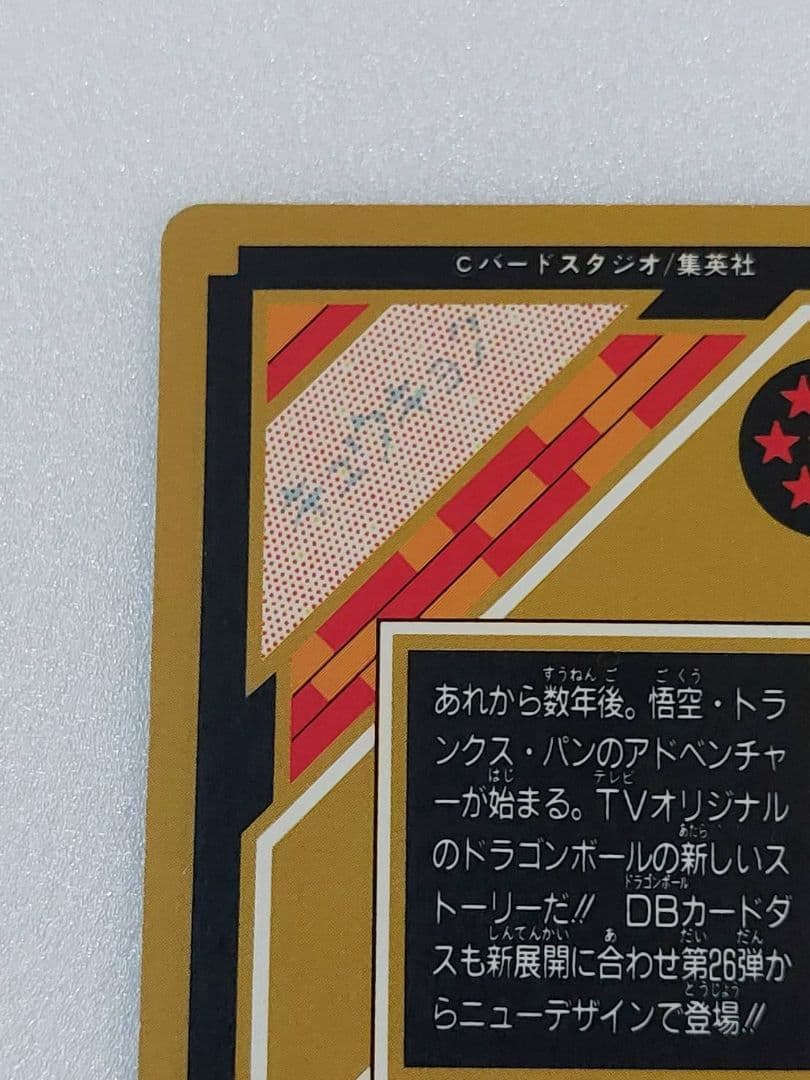 ドラゴンボール カードダス 究極博 1995 悟空 トランクス パン