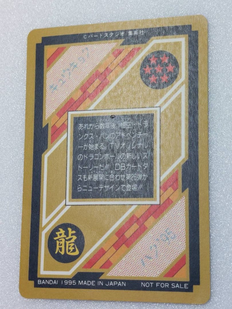 ドラゴンボール カードダス 究極博 1995 悟空 トランクス パン