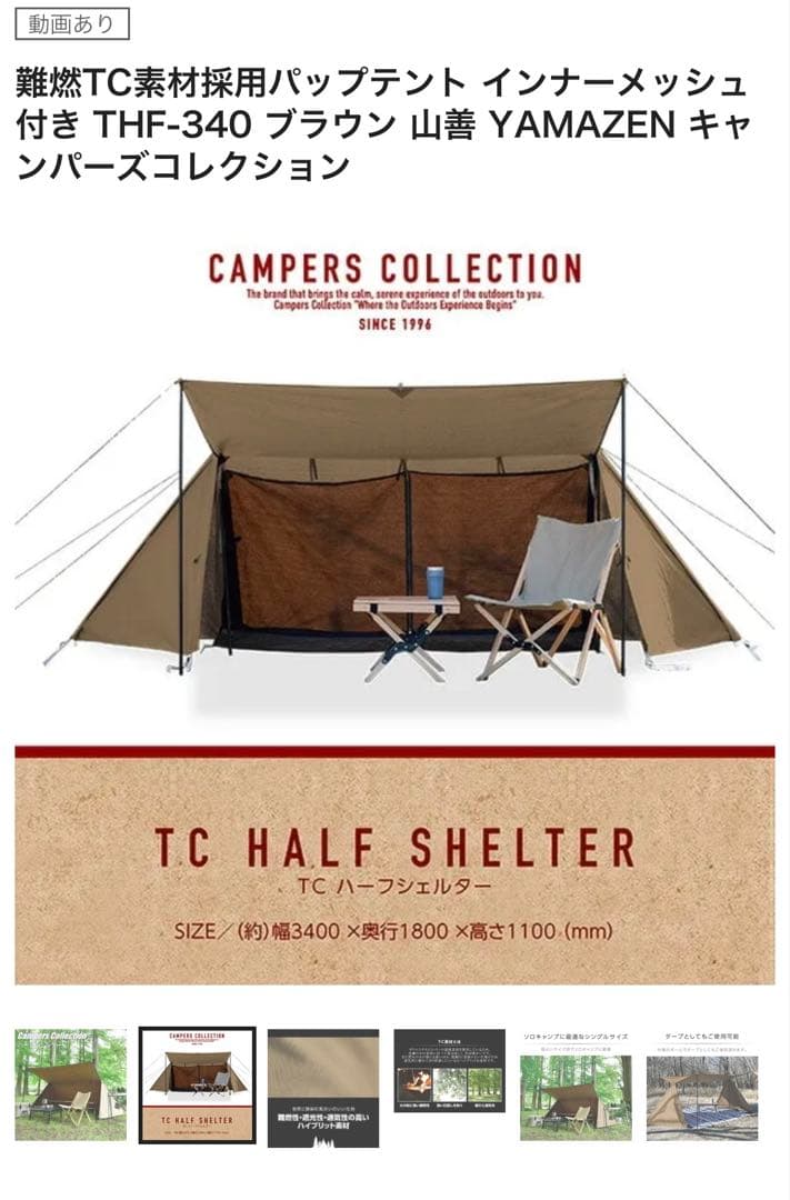難燃TC素材採用パップテント インナーメッシュ付き THF-340 山善