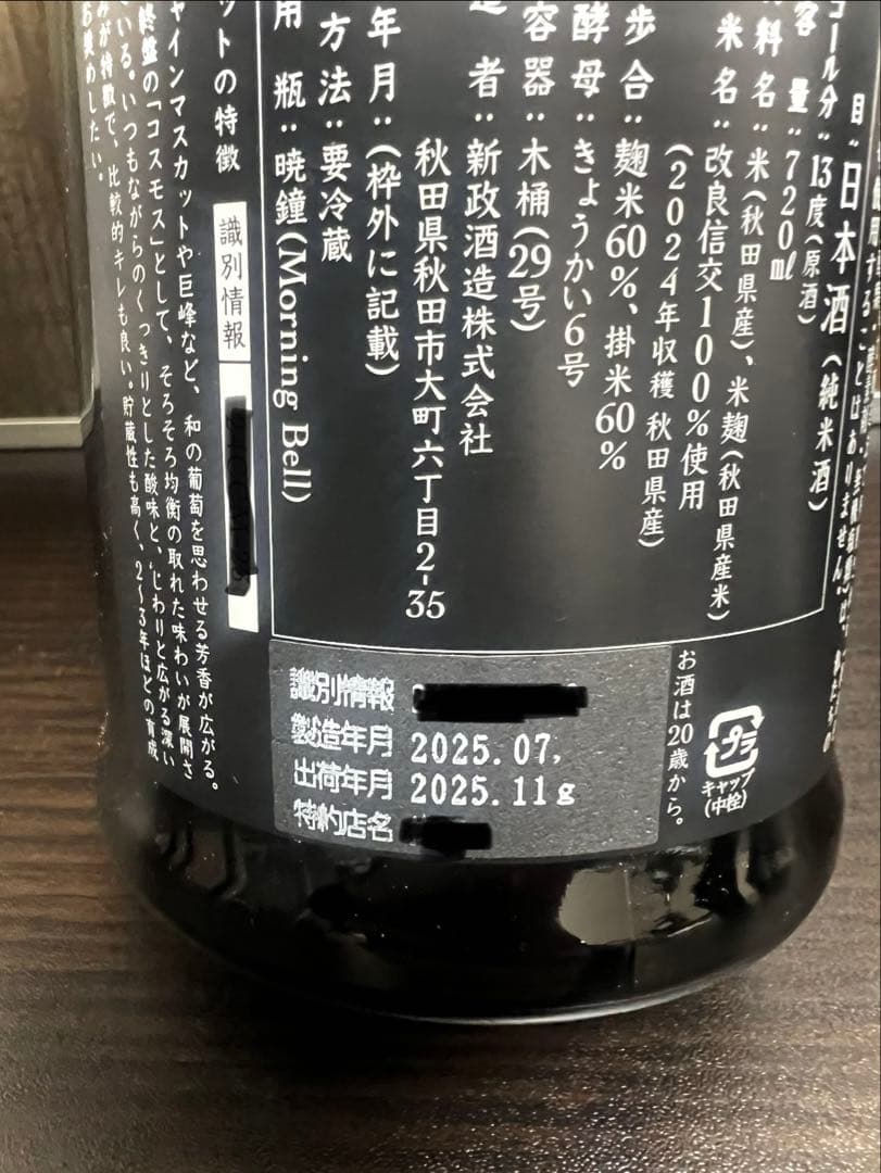新政 コスモス 2024 純米酒 未開栓 冷暗所保管