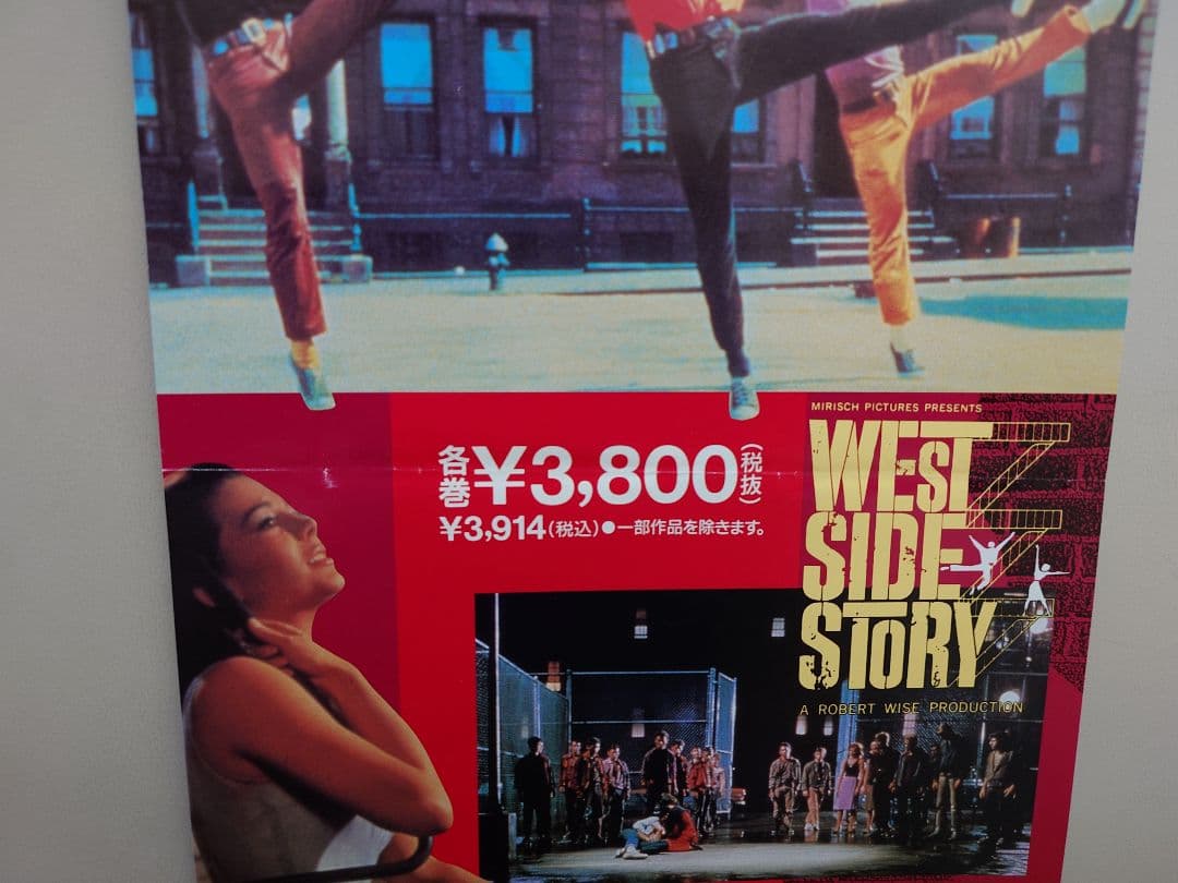 【レア・貴重】『 ウエストサイド物語 』販促用ポスター　縦長
