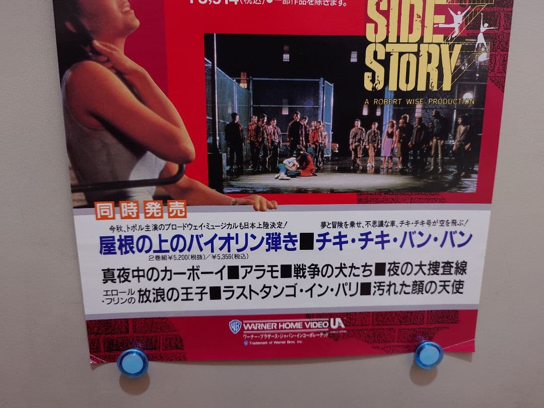 【レア・貴重】『 ウエストサイド物語 』販促用ポスター　縦長