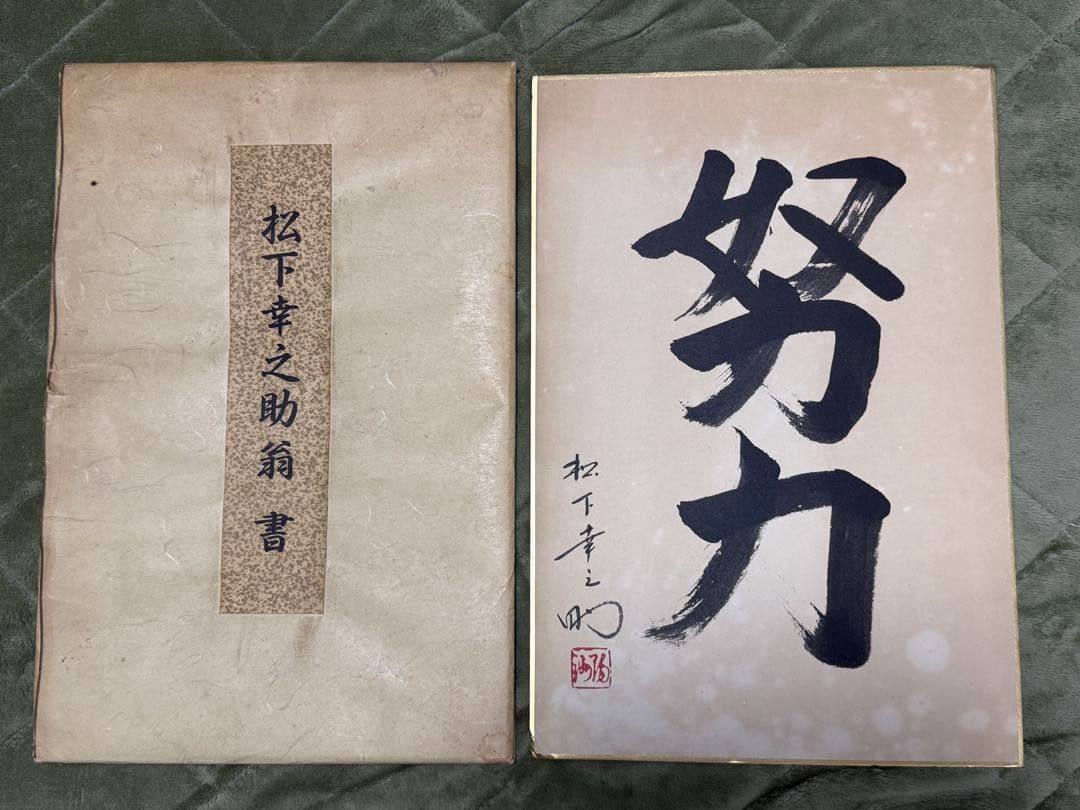 非売品 松下幸之助 書 松下電器産業 現パナソニック創業者 年代物 希少