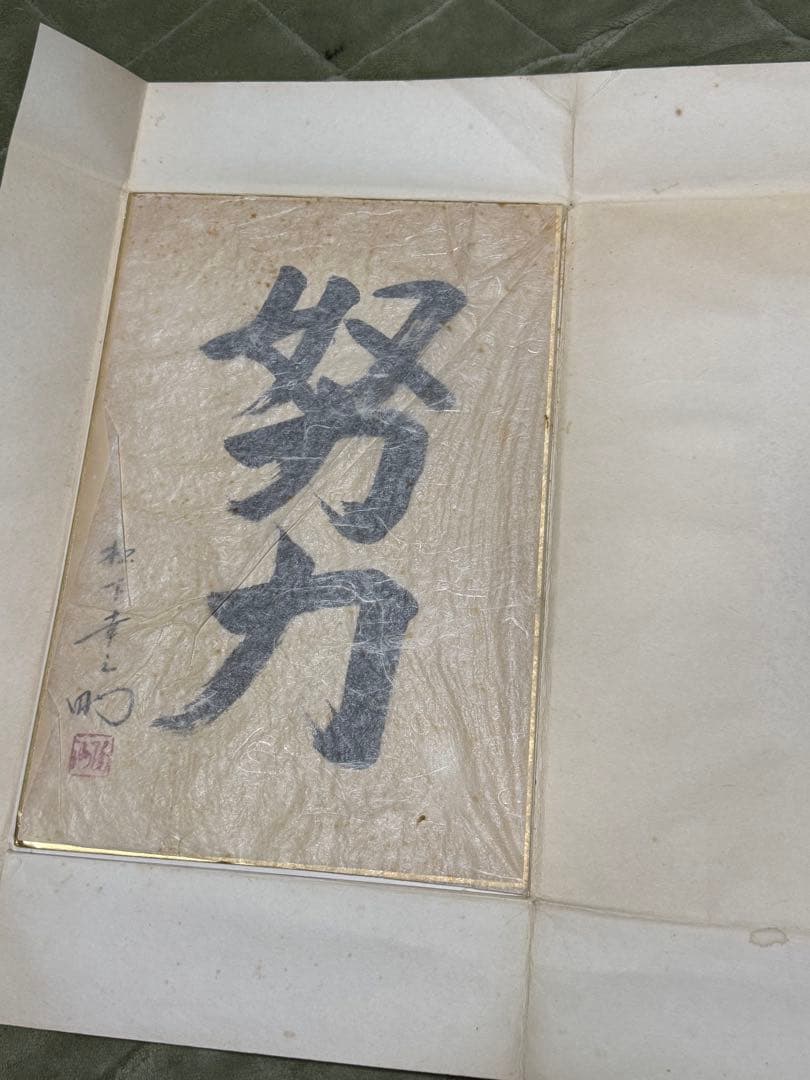 非売品 松下幸之助 書 松下電器産業 現パナソニック創業者 年代物 希少