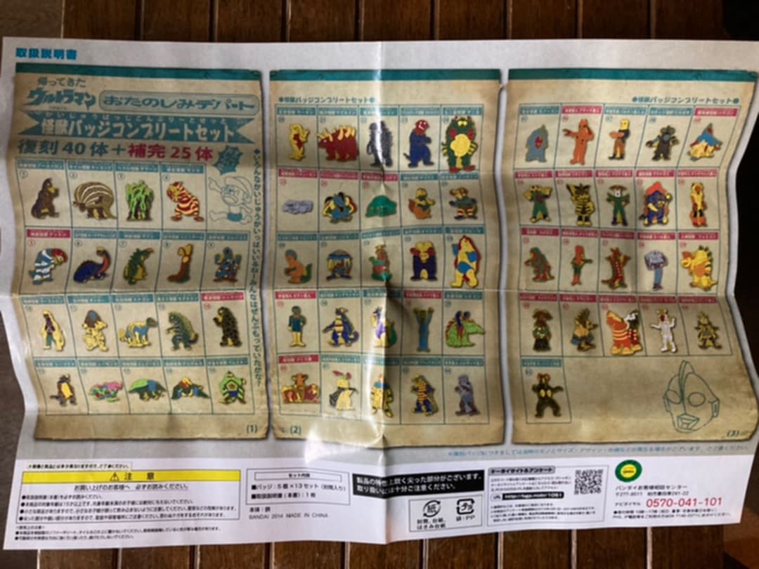 帰ってきたウルトラマン　おたのしみデパート　怪獣バッヂコンプリートセット　バッジ