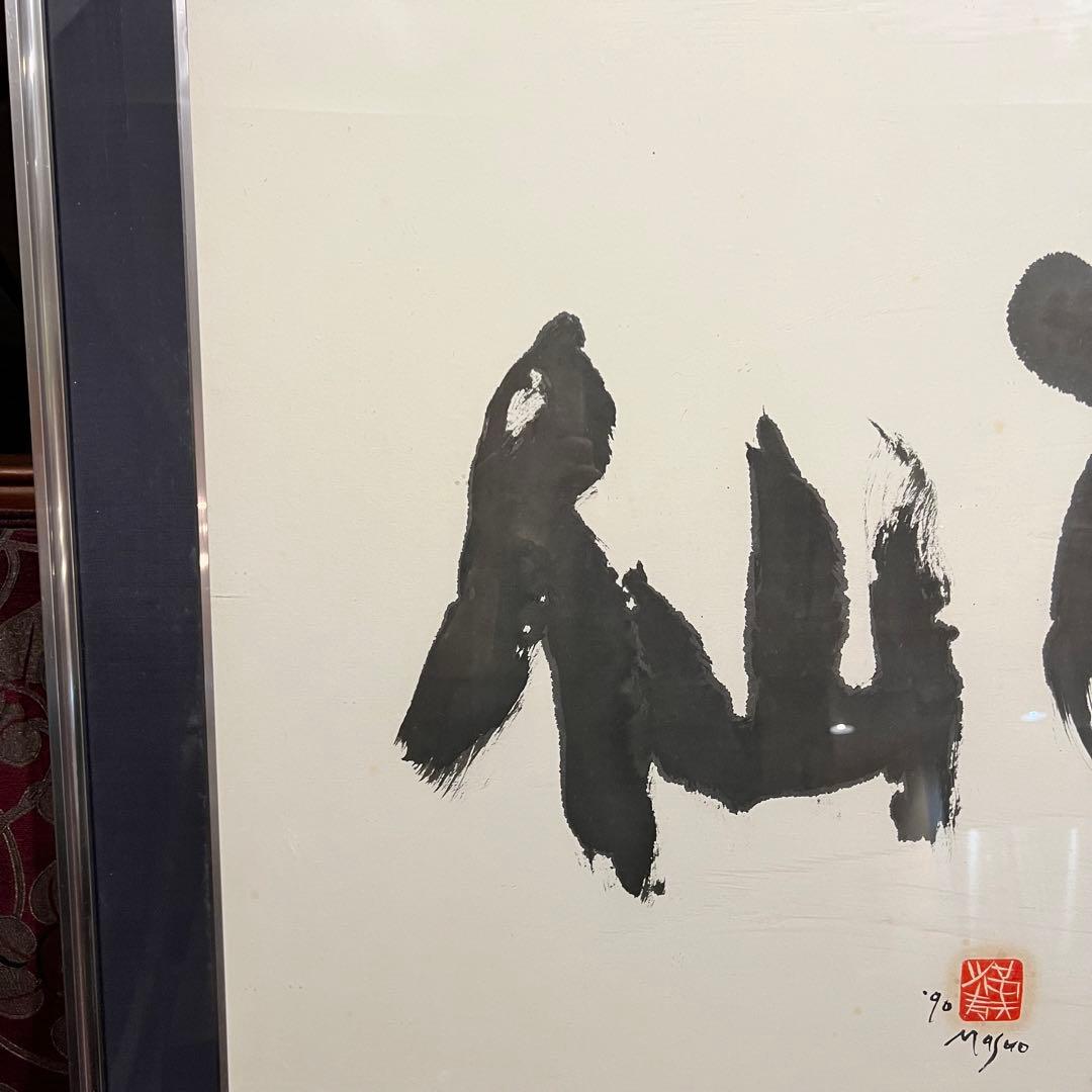 池田満寿夫「酔仙」書額　肉筆　1990 真作