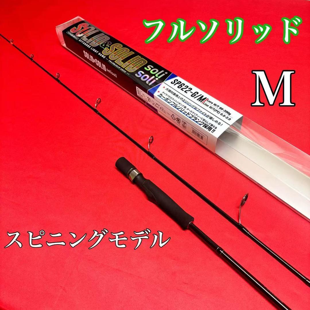 ライトジギングロッド　ジギング　フルソリッド　SP622 M　80〜120g