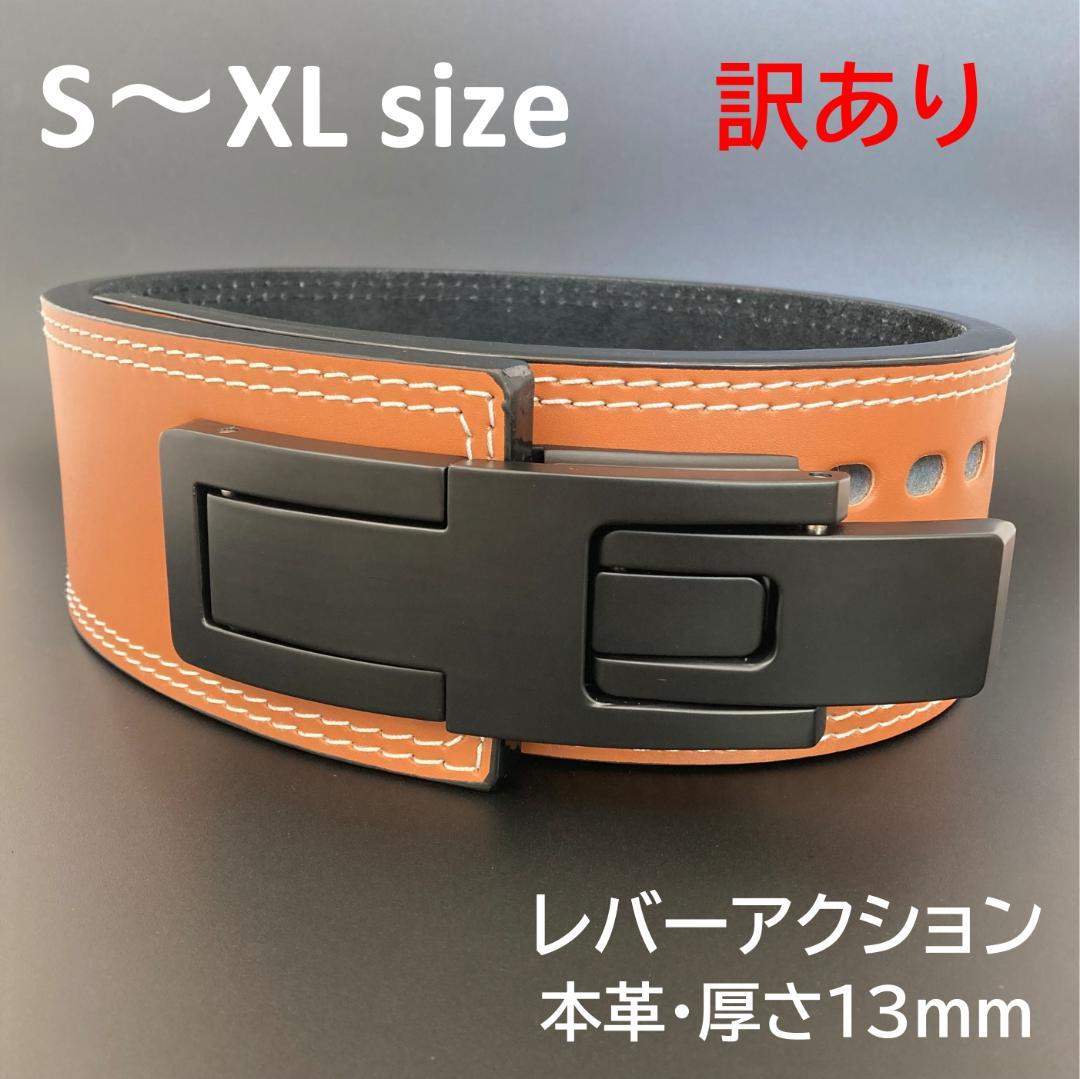 訳アリ パワーベルト レバーアクション 本革 ワンタッチ可変式 茶×黒バックル
