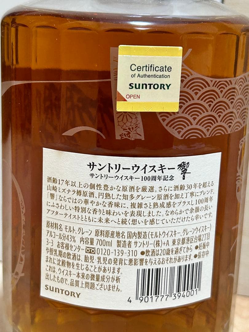 【新品・未開栓】響　100周年　アニバーサリーブレンドウイスキー700ml