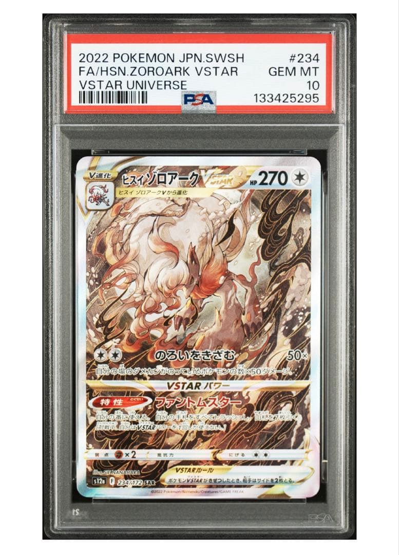 ヒスイゾロアークVSTAR PSA10