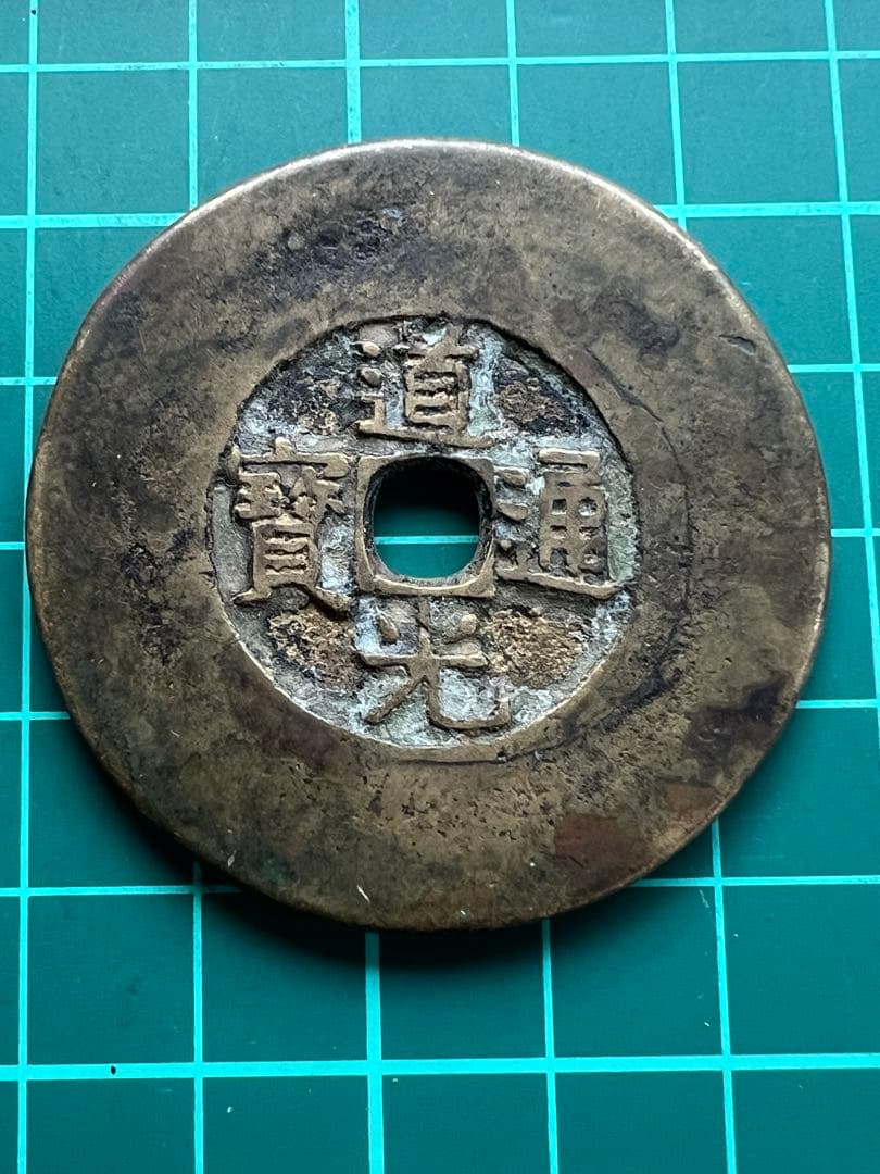 穴銭　中国絵銭　天下太平　道光通宝大濶縁