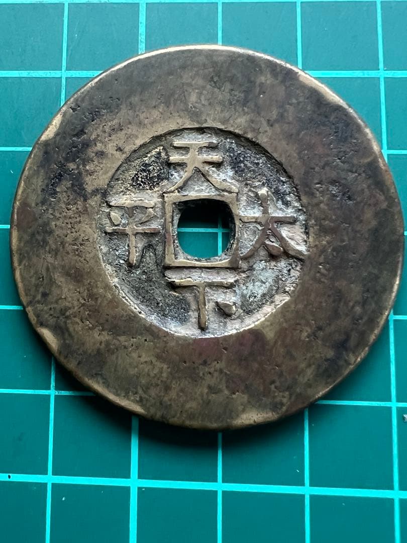 穴銭　中国絵銭　天下太平　道光通宝大濶縁