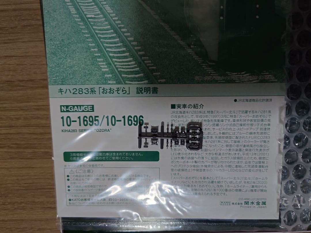 KATO 10-1695、1696 キハ283系 おおぞら 基本増結セット