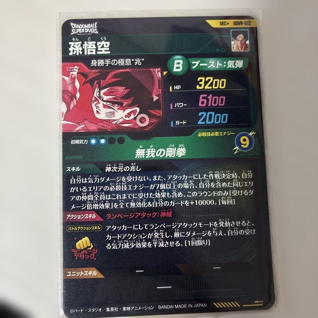 sdv8-sec 孫悟空　パラレル