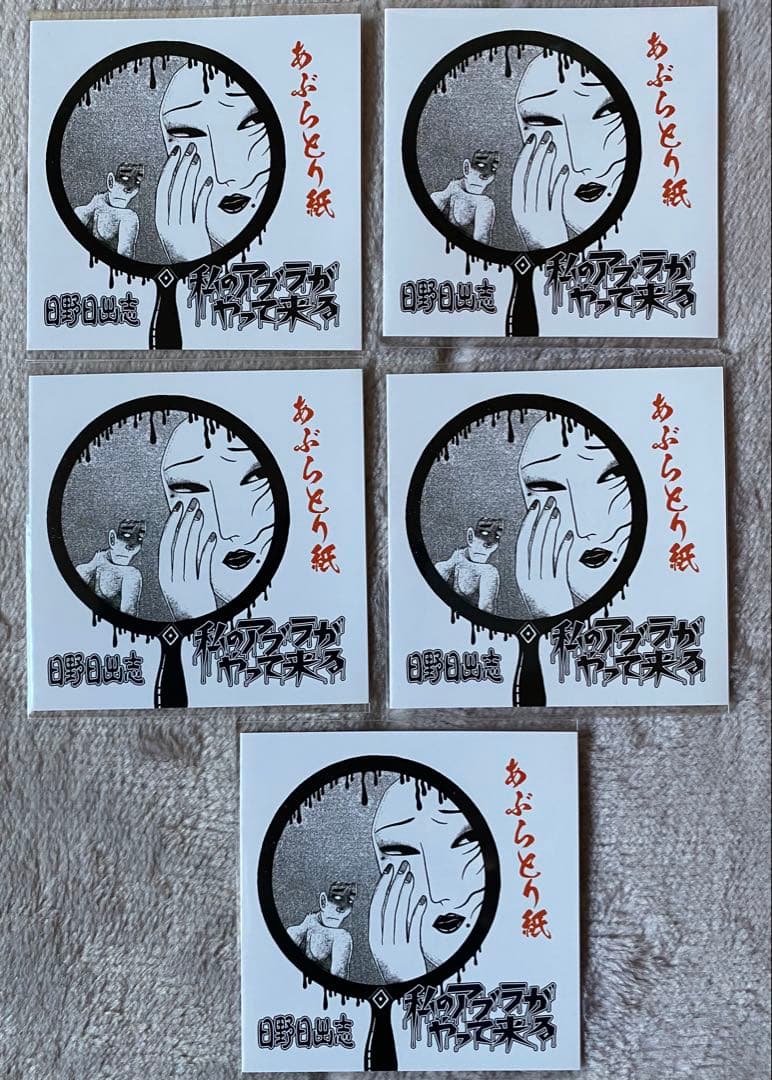 日野日出志グッズセット