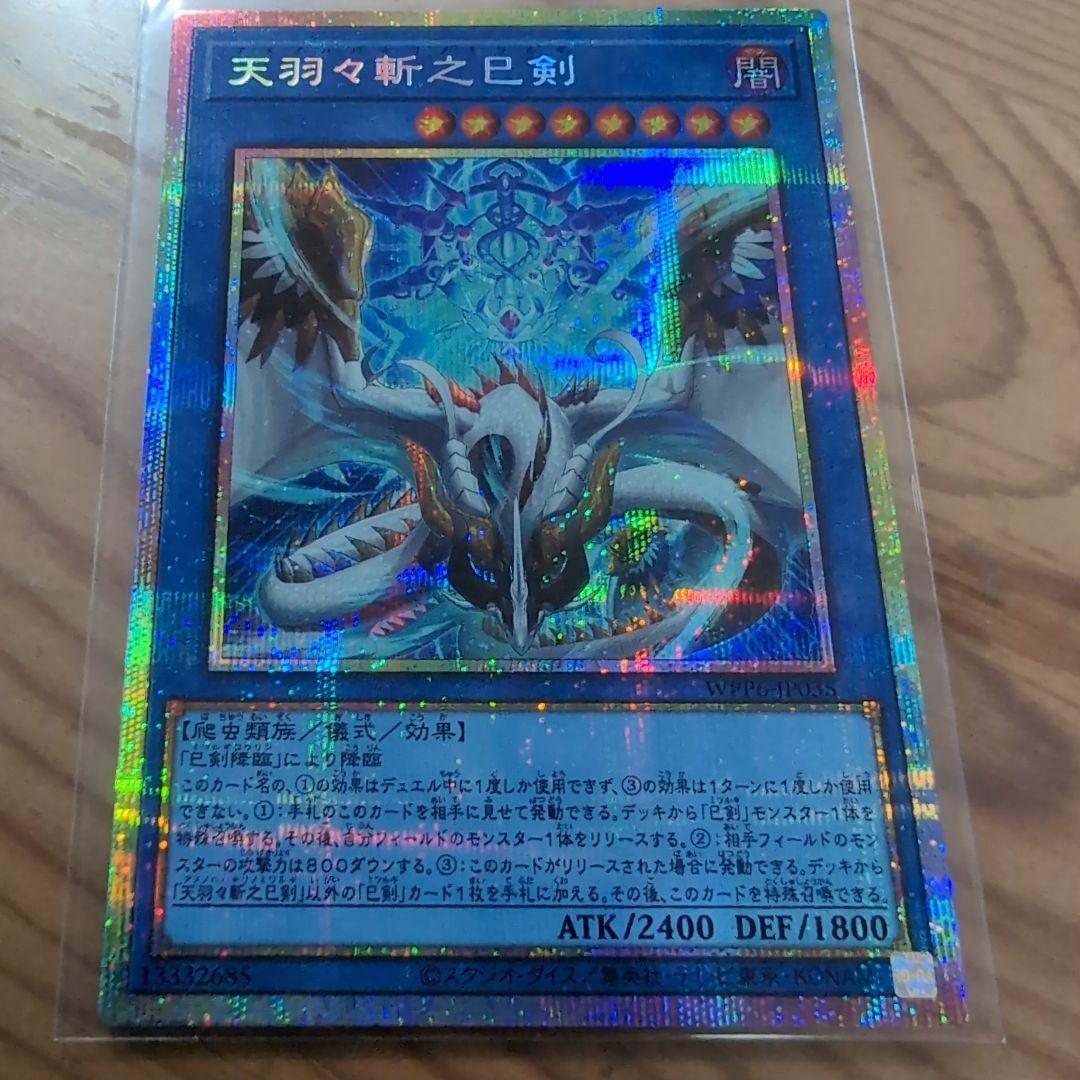遊戯王OCG　天羽々斬之巳剣　アメノハバキリノミツルギ　プリズマ　1枚