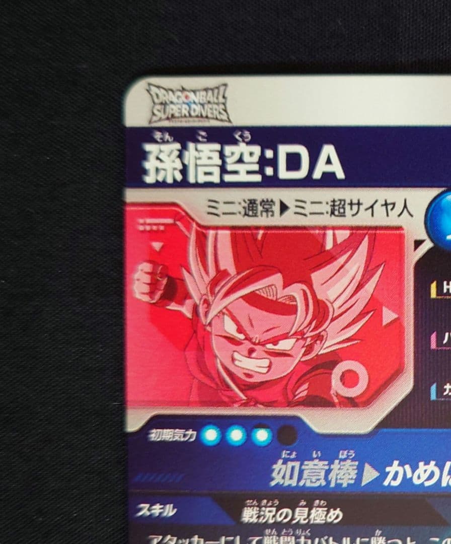 スーパーダイバーズ パラレル 孫悟空 DA EXR EX1-008