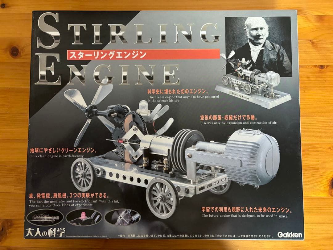 大人の科学 スターリング エンジン作成セット(未開封品)