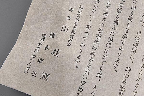 u485 茶道具　山荘窯　藤本道生　備前花生