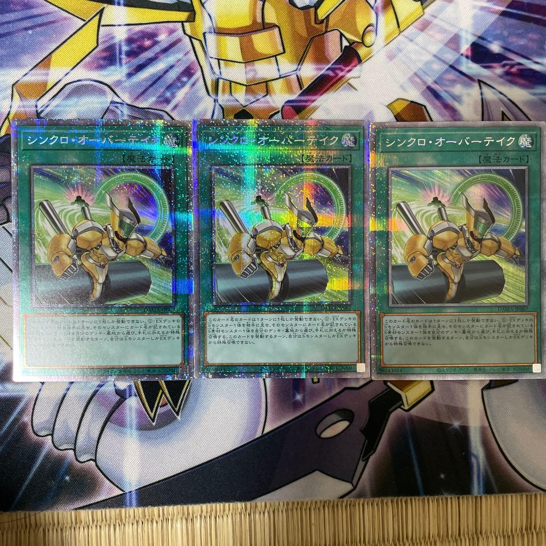 遊戯王 シンクロオーバーテイク ３枚 プリズマ