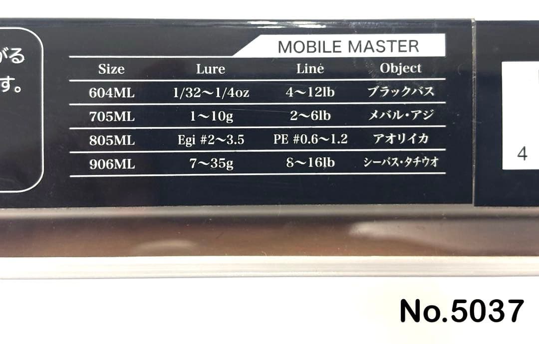 ロッド No.5037 MOBILE MASTER 604ML