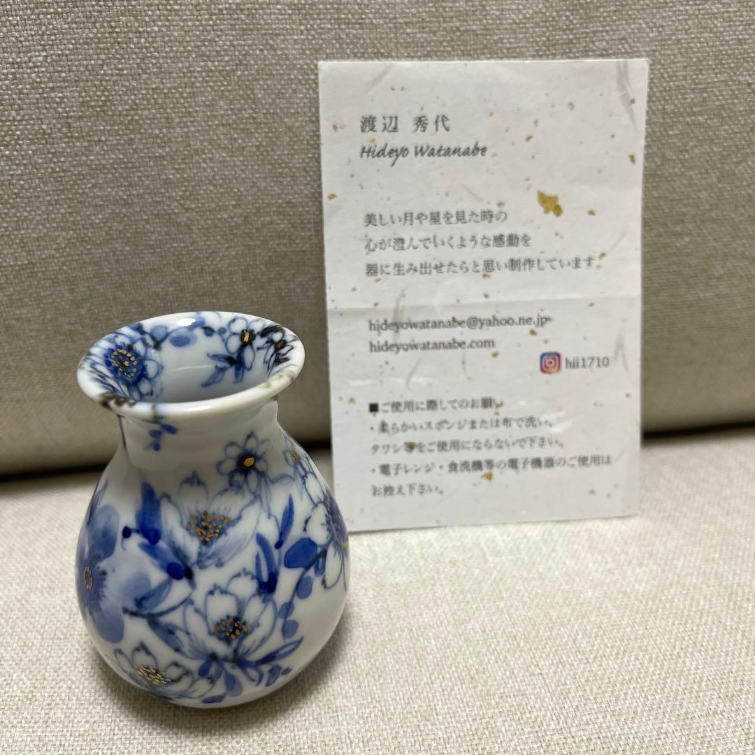 渡辺秀代　染付花舞文小花器　一輪挿し　花器　九谷焼