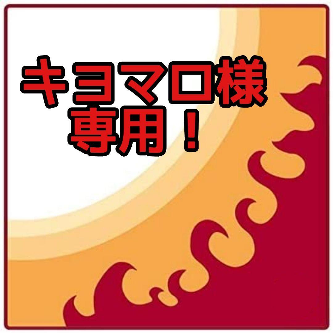 キヨマロページですm(_ _)m