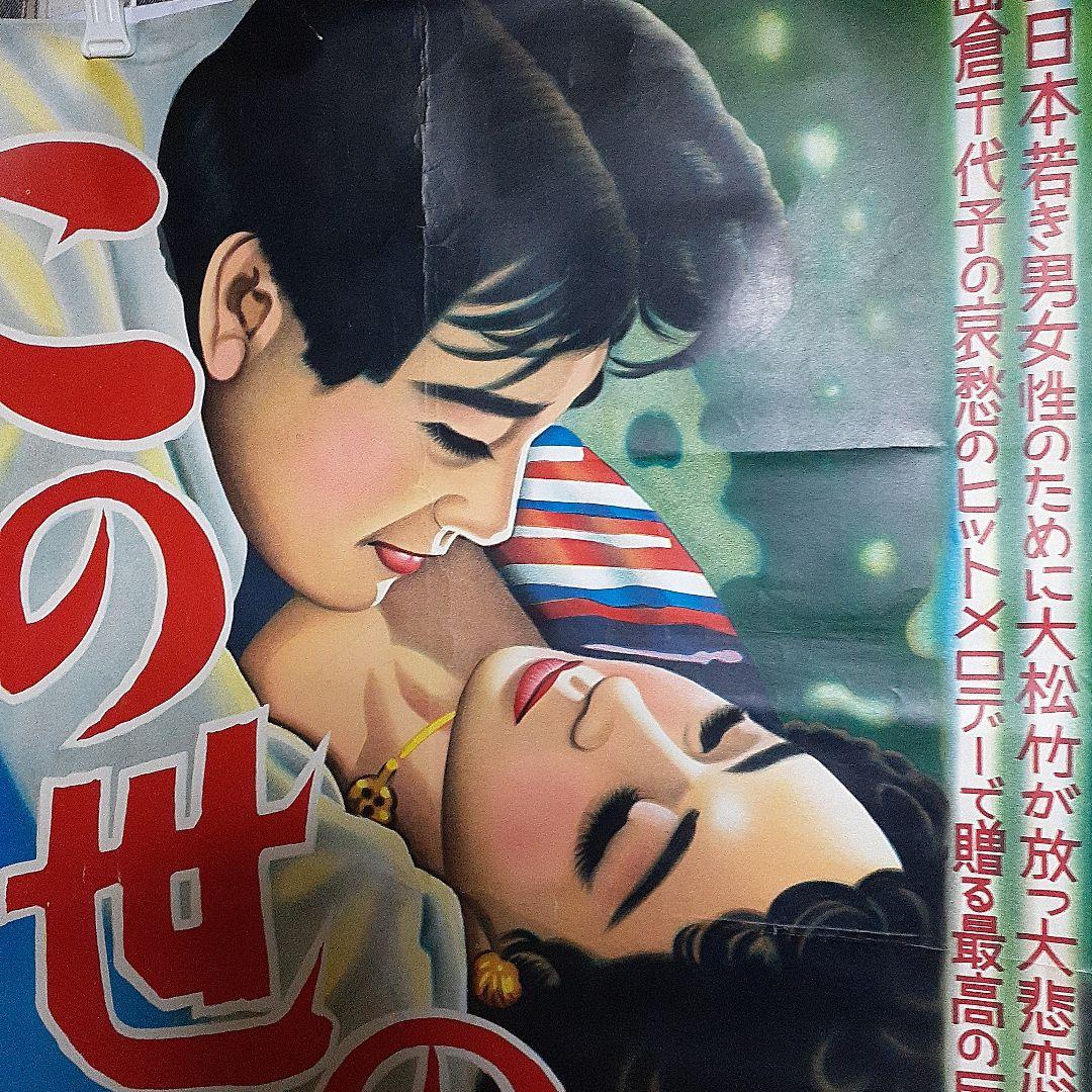 松竹映画ポスター　この世の花