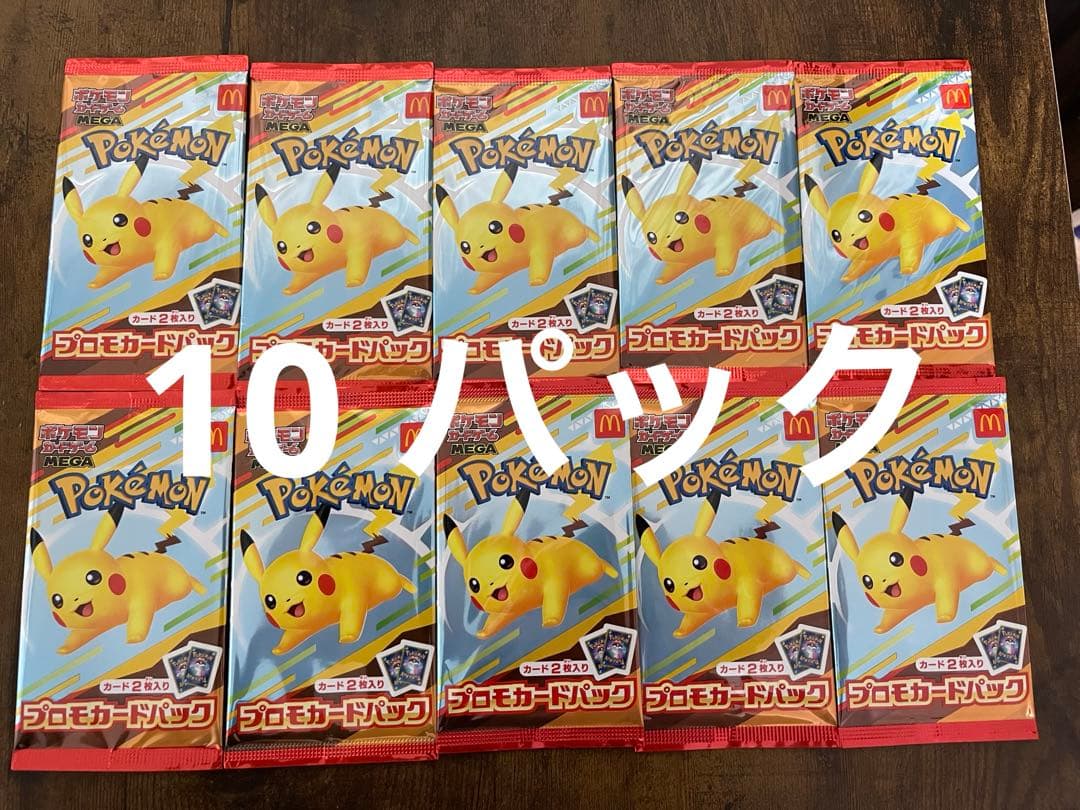 ポケモンカードパック マックピカチュウ 10パック　未開封　マクドナルドプロモ