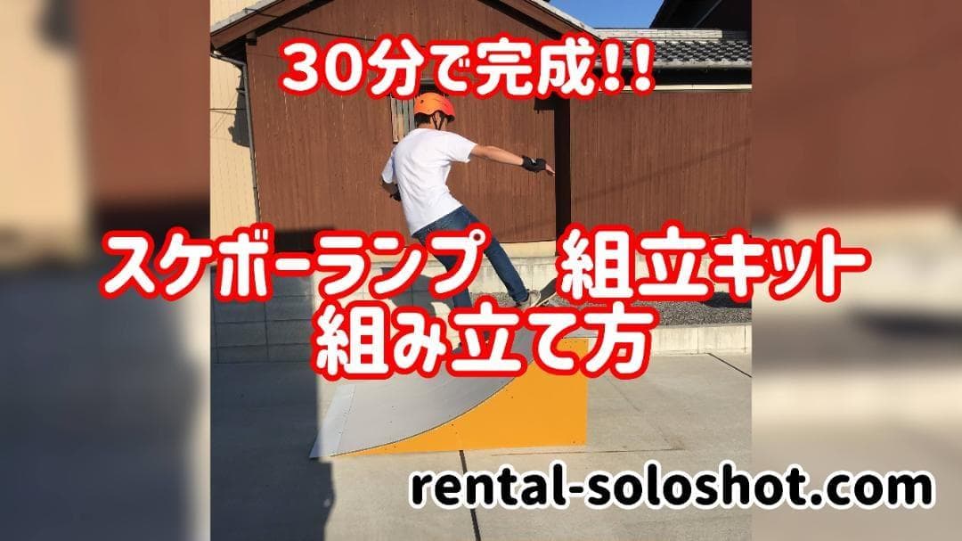 【オーダー受付中】送料込み スケボーランプ 組立キット スケボー