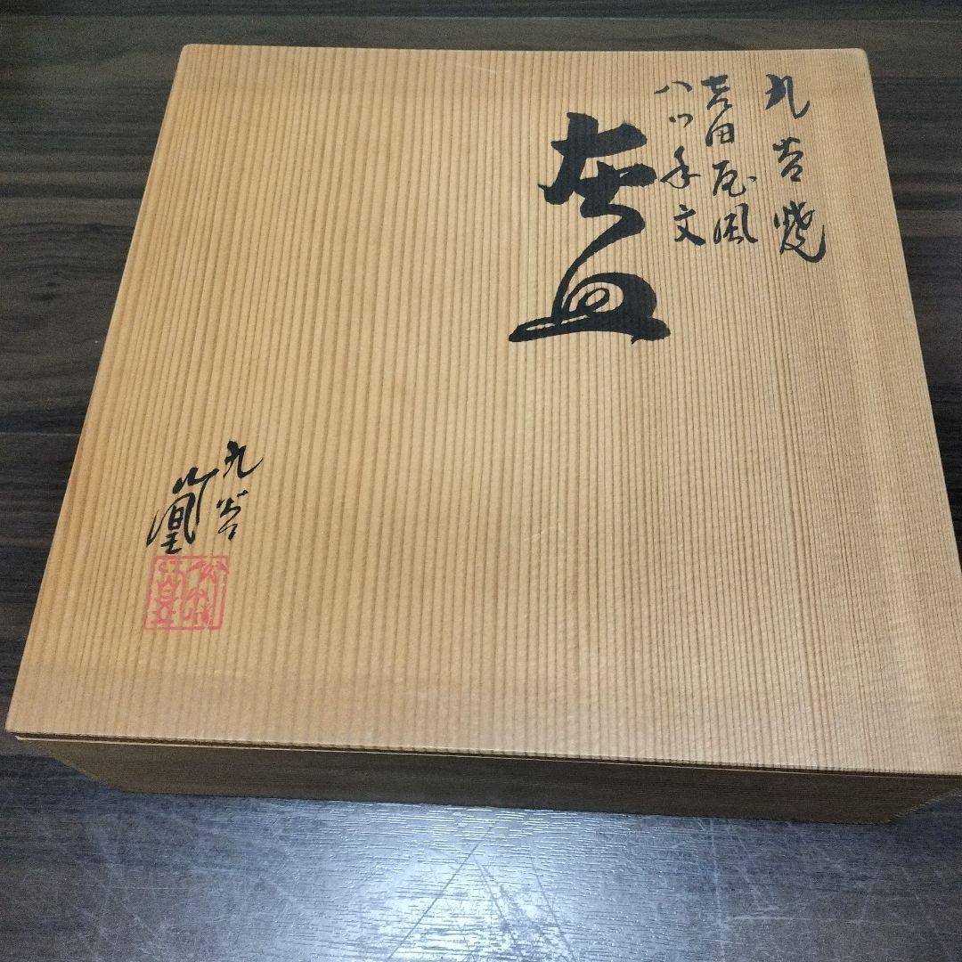 九谷焼 灰皿 山上竹凰 木箱入り