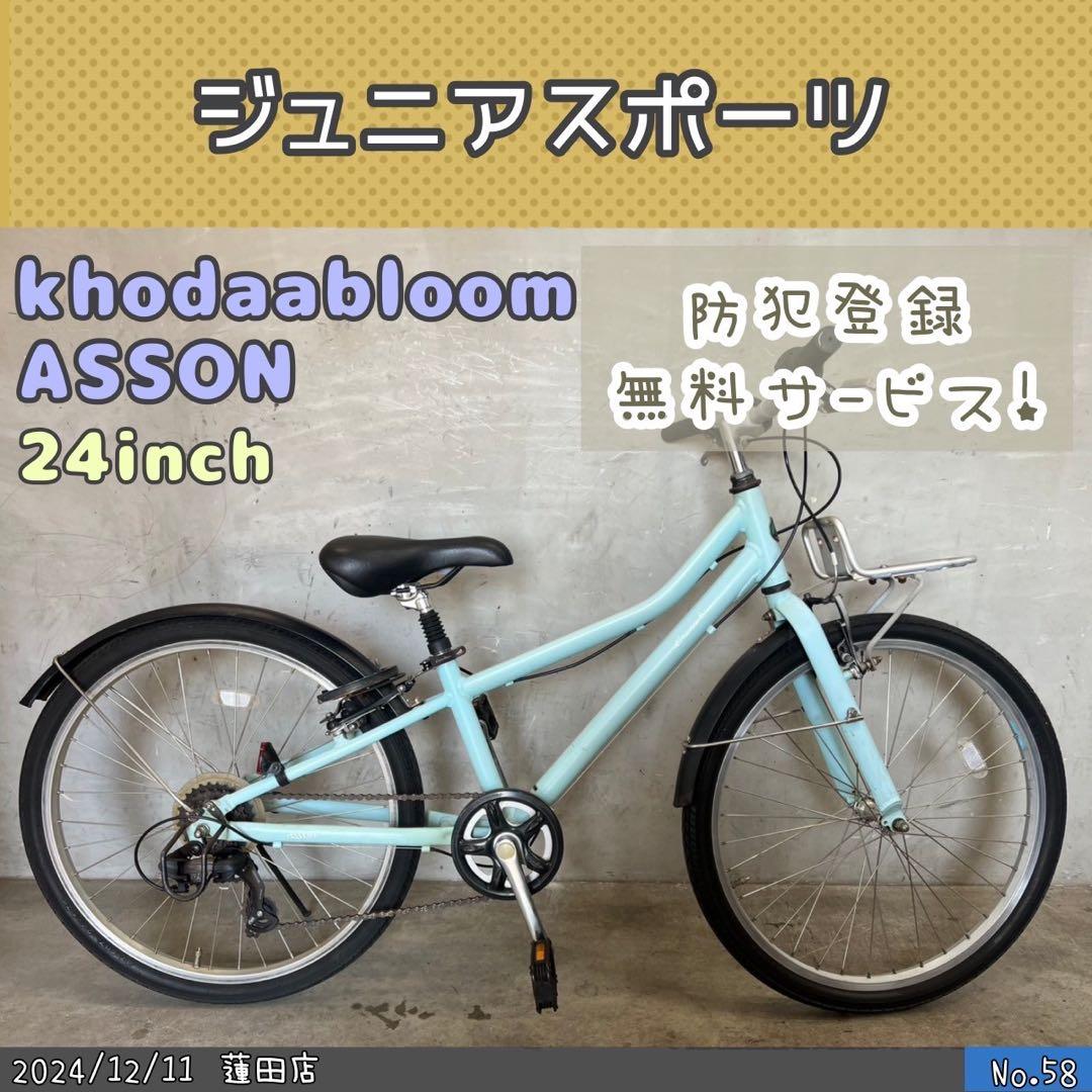 GWセール‼️ 子供用自転車　ASSON24 コーダブルーム　アッソン