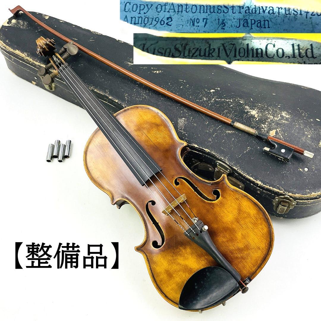 KISO SUZUKI No.7 1/2 1962年製 バイオリン【整備品】
