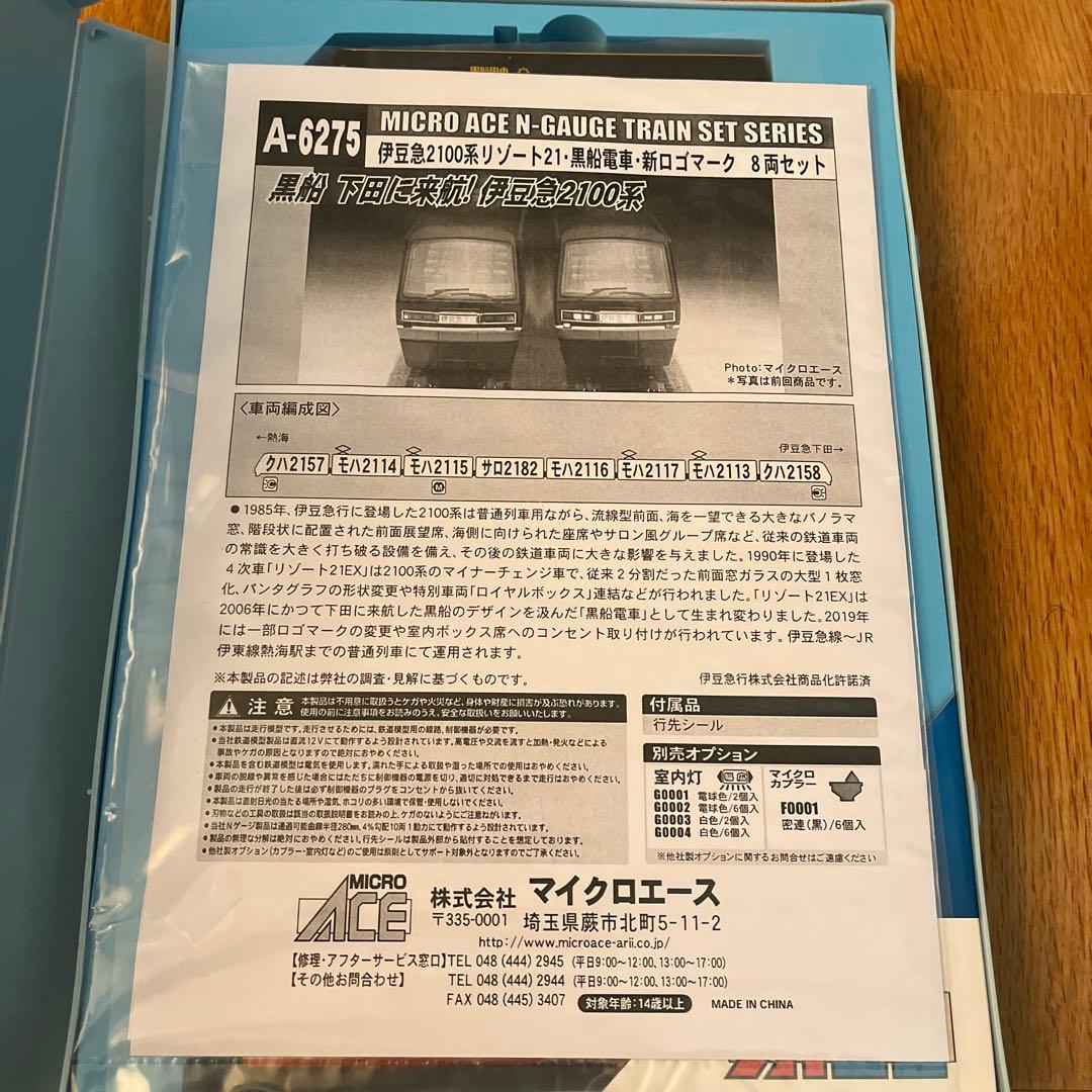 マイクロエース　伊豆急　2100系　リゾート21・黒船電車　８両セット