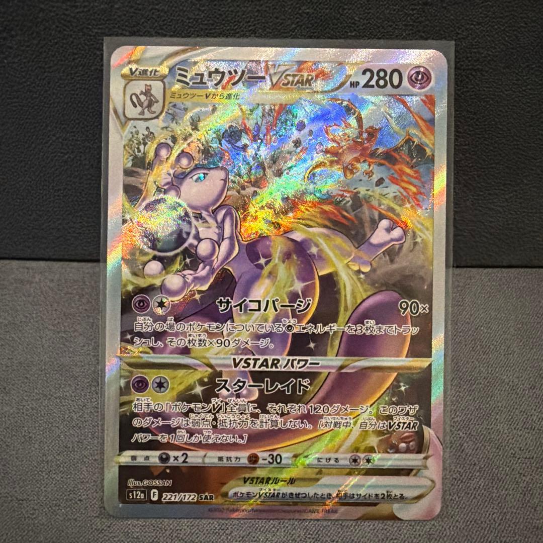 ミュウツーvstar