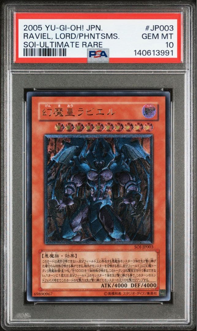 ◆PSA10◆幻魔皇ラビエル　旧レリーフ　アルティメットレア
