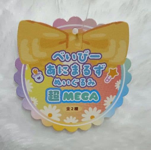 べいびーあにまるず　ぬいぐるみ 超MEGA　パンダ、ゾウ　全2種セット
