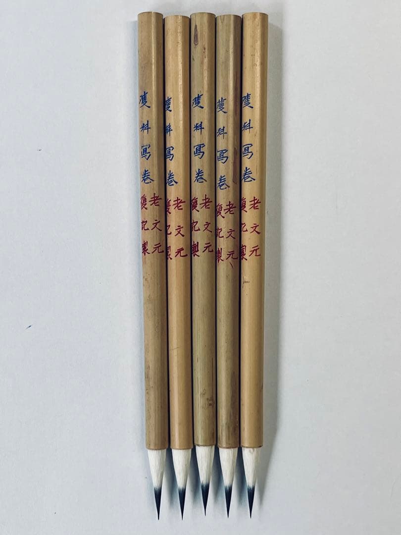 双料写巻 老文元 復記製②