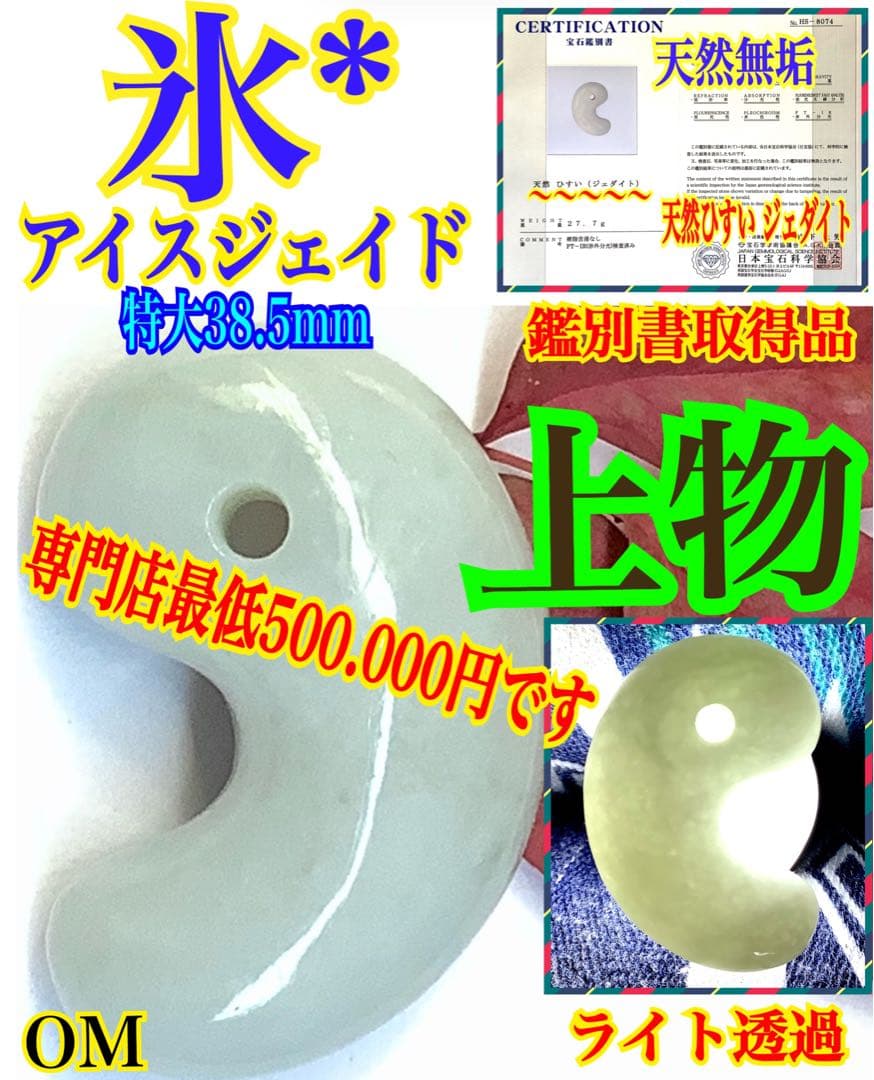 激安‼️氷*アイスジェイド糸魚川翡翠勾玉　何処にも無いお値段で‼️本物鑑別書取得品‼️