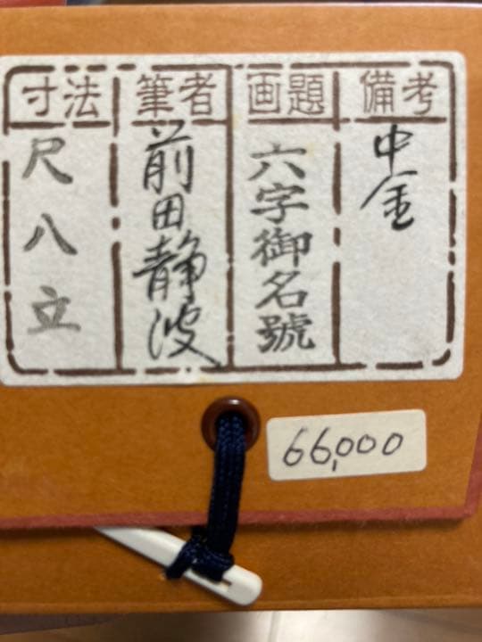 掛け軸　前田静波　風鎮付き
