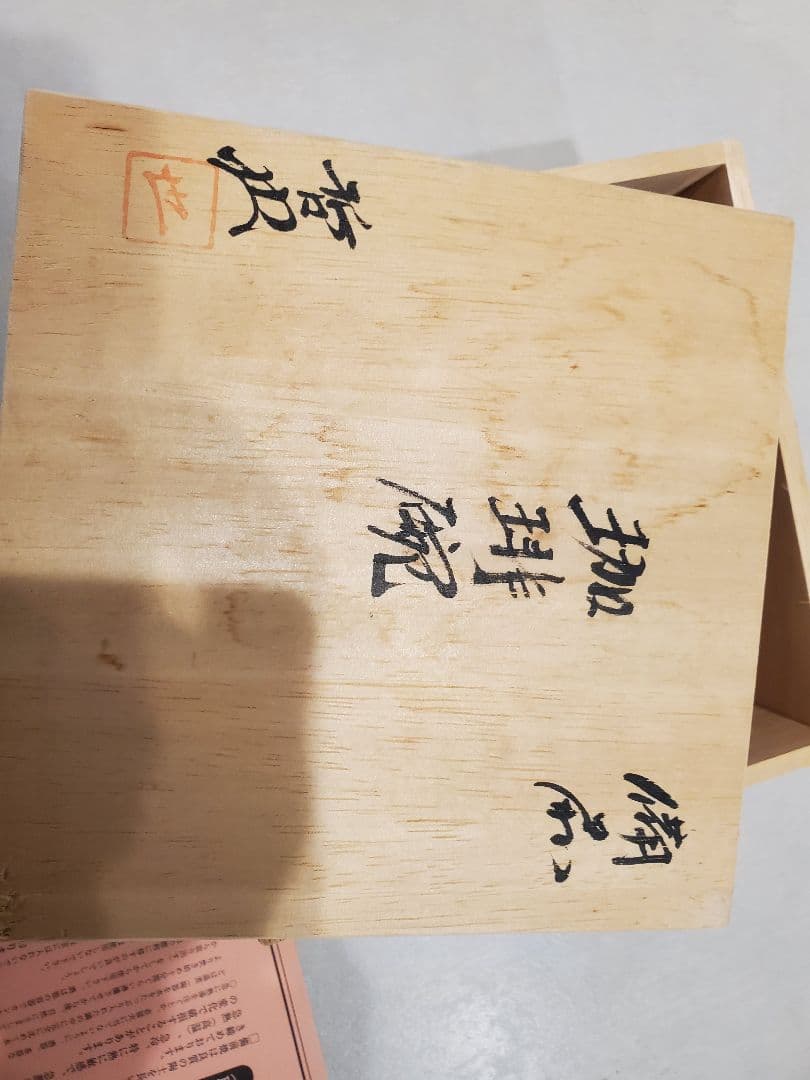 岩本哲也　備前焼　カップとソーサーセット