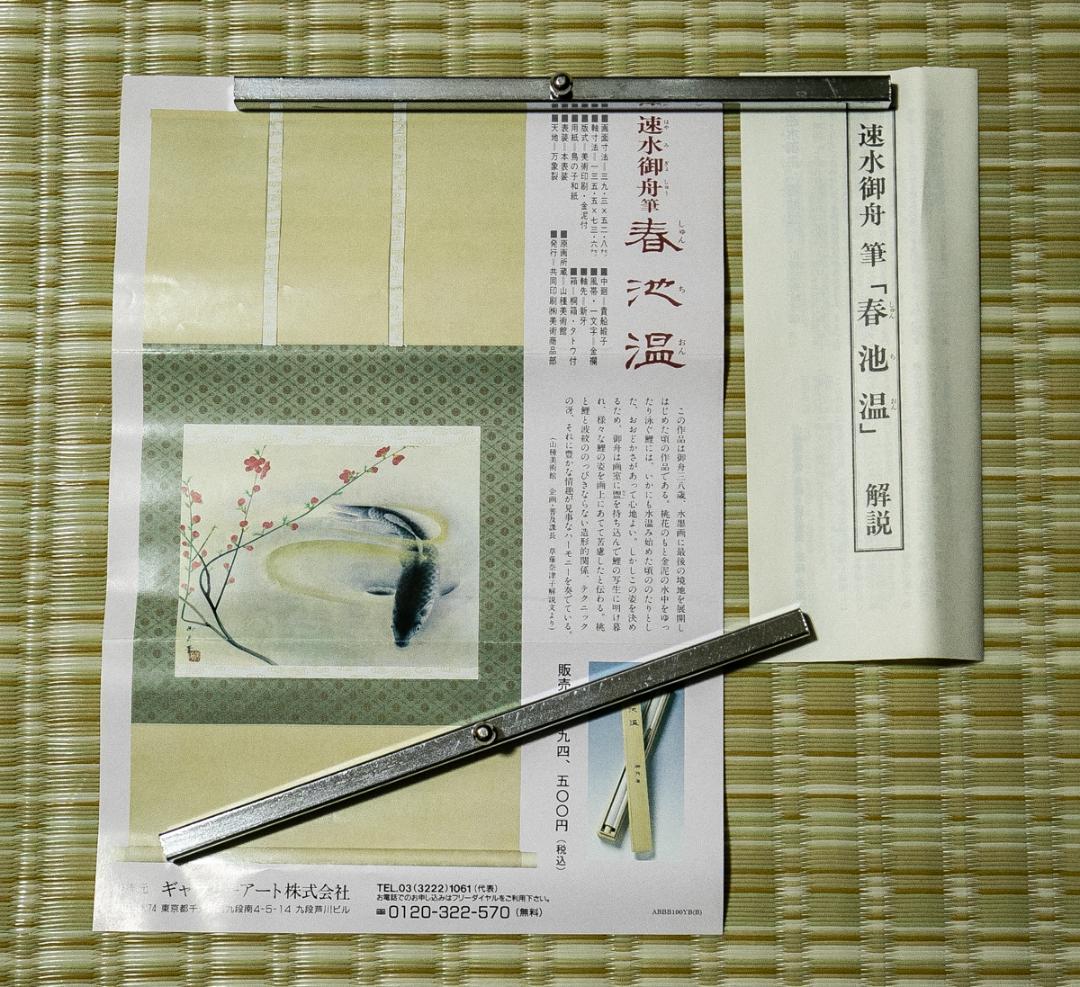 掛軸-1532　速水御舟　春池温　山種美術館　印刷工芸　共同印刷