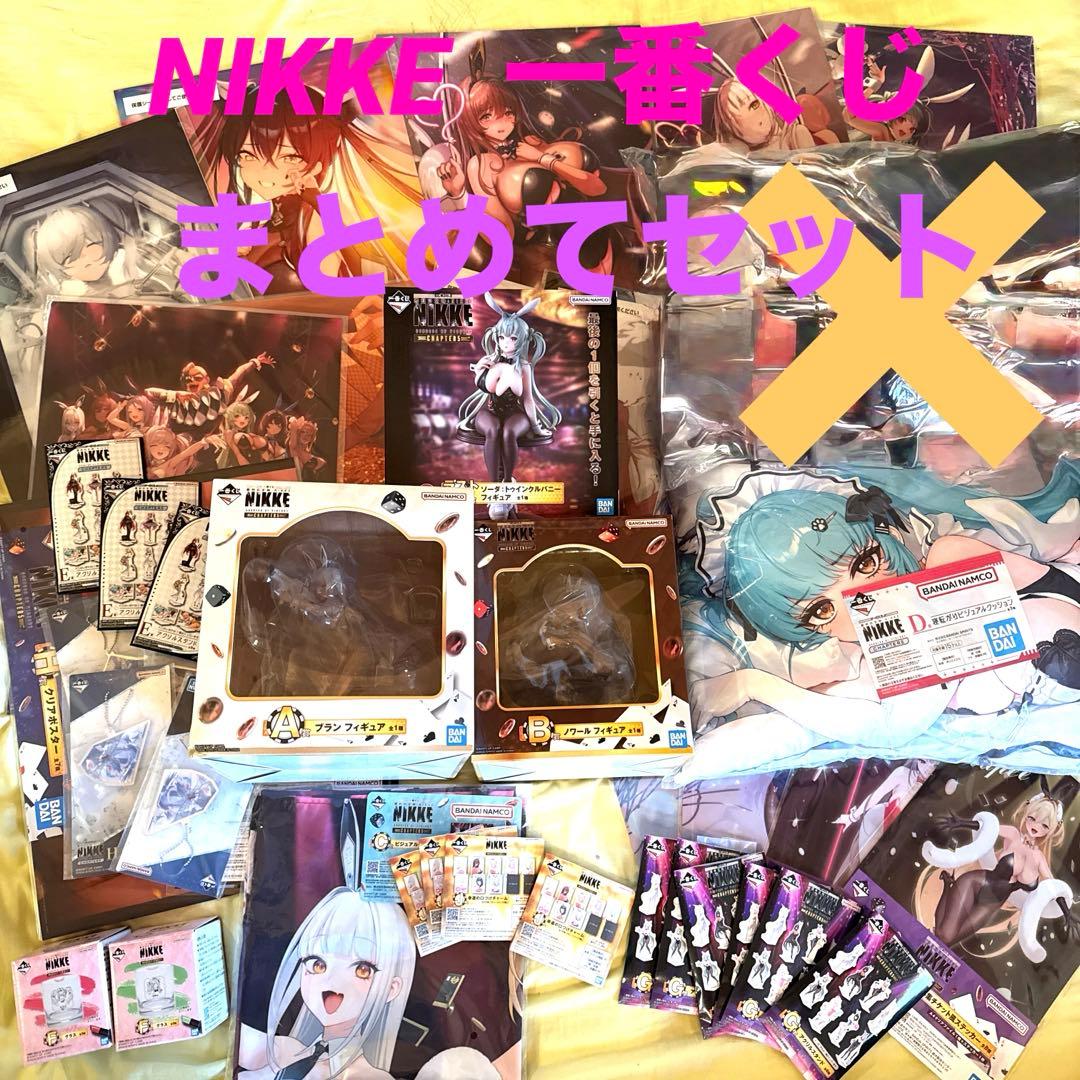 勝利の女神 NIKKE 一番くじ　まとめてセット