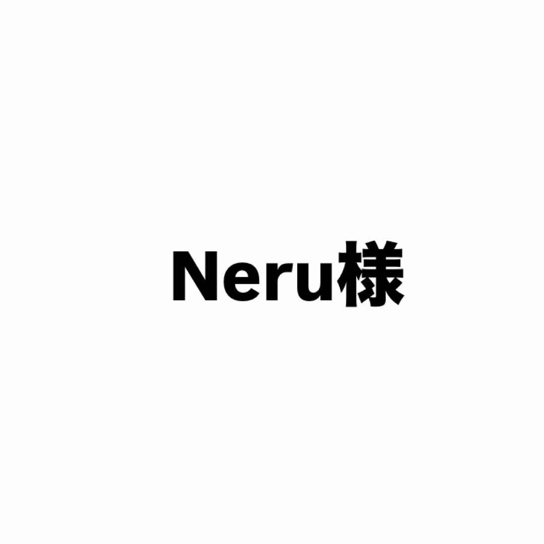 neru様