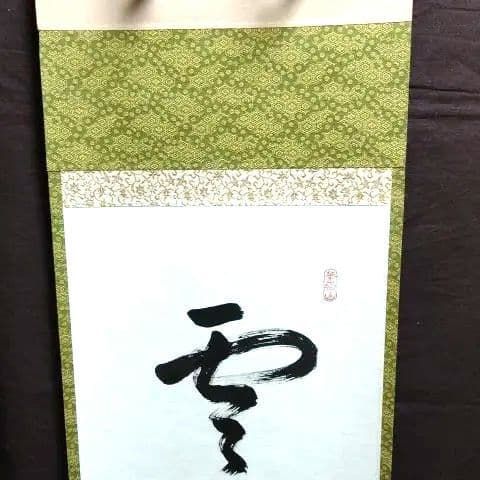 掛軸、雲悠々水潺々、丹羽萬寧師、すず22番